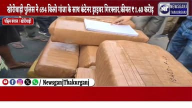 #WestBengal :- #खोरीबाड़ी पुलिस ने एक करोड़ 40 लाख की 694 किलो गांजा के साथ कंटेनर ड्राइवर गिरफ्तार किया।
#khodibari #Ne...