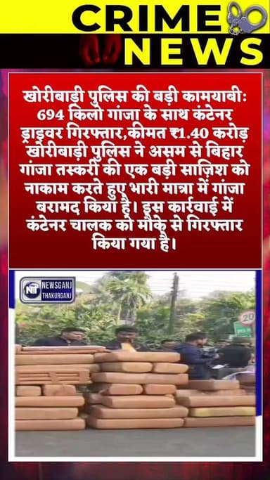 पश्चिम बंगाल से बिहार ले जाया जा रहा है 01 करोड़ 40 लाख रुपया के गांजा जब्त।
#shortsreels #TrendingNews #SocialMedia #S...