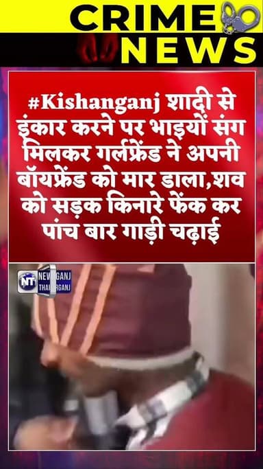 #किशनगंज में गर्लफ्रेंड ने भाइयों के साथ मिलकर अपने बॉयफ्रेंड किया हत्या।
#shortsreels #TrendingNews #SocialMedia #Shor...