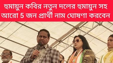 হুমায়ুন কবির নতুন দলের হুমায়ুন সহ আরো 5 জন প্রার্থী নাম ঘোষণা করবেন
