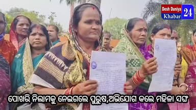 ପୋଖରି ନିଲାମକୁ ନେଇ ଗଲେ ପୁରୁଷ,ଅଭିଯୋଗ କଲେ ମହିଳା ସଙ୍ଘ #Deshduniyakhabar24 #Astaranga