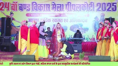 DAY-3
24वाॅ बण्ड विकास औद्योगिक, किसान ,पर्यटन एवं सांस्कृतिक मेला पीपलकोटी
कृषि उद्यान एवं उद्योग विभाग द्वारा ग...