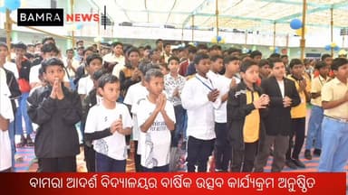 ବାମରା ଆଦର୍ଶ ବିଦ୍ୟାଳୟର ବାର୍ଷିକ ଉତ୍ସବ କାର୍ଯ୍ୟକ୍ରମ ଅନୁଷ୍ଠିତ