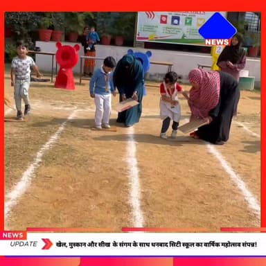 खेल, मुस्कान और सीख के संगम के साथ #धनबाद #सिटी_स्कूल का वार्षिक महोत्सव संपन्न!