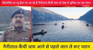 #क्रिसमिस वा #न्यूईयर पर आ रहे हैं #नैनीताल-#कैंचीधाम तो देख लें #पुलिस का यह #प्लान
#NainitalNews #christmas #NainitalR...