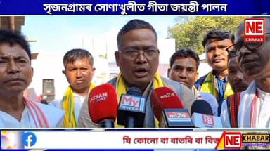 সৃজনগ্ৰামৰ সোণাখুলীত গীতা জয়ন্তী পালন
গীতা জয়ন্তী উদযাপন সমিতিৰ উদ্যোগত,বীৰঝৰা সেৱা সমিতি আৰু শ্ৰীশ্ৰীমা লক্ষ্মী মন্দিৰ...