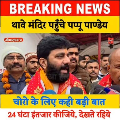 📍थावे मंदिर पहुँचे विधायक पप्पू पाण्डेय ने चोरो के लिए कह दी बड़ी बात, 24 घंटे का इंतजार कीजिये देखते रहिये.....
#gopalg...