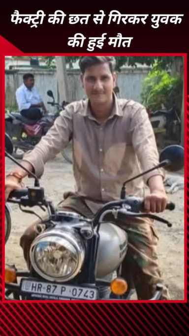 फरीदाबाद: आईएमटी चौकी के सेक्टर 69 में फैक्ट्री की छत से गिरने से युवक की मौत