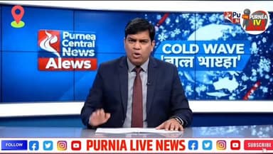 आने वाला 72 घंटा बहुत ही ठंड रहने वाला है#purnealivenews #purnea #bihar #cold