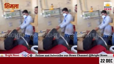 -#शिमला --IGMC अस्पताल में मारपीट, बिस्तर पर लेटे मरीज के साथ डॉक्टर ने जड़े ताबड़तोड़ घूंसे .....
-#ब्राइट #न्यूज #शिम...