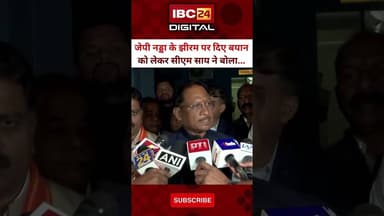 J.P Nadda के झीरम पर दिए बयान को लेकर CM Sai ने क्या बोला सुनिए...#VishnuDeoSai #JanadeshParab