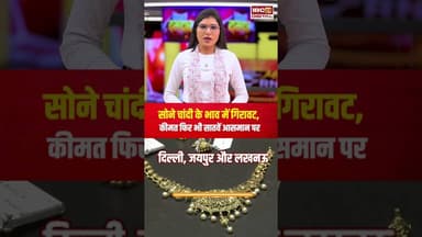 सोने चांदी के भाव में गिरावट, कीमत फिर भी सातवें आसमान पर, देखें ताजा रेट | #gold #silver #goldrate