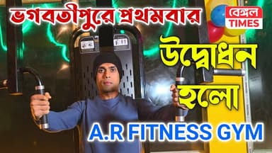 Chanditala : ভগবতীপুর ও পার্শ্ববর্তী এলাকায় এই প্রথম, উদ্বোধন হয়ে গেল মাল্টি জিম, AR ফিটনেস। মহিলা ও পুরুষদের জন্য রয...