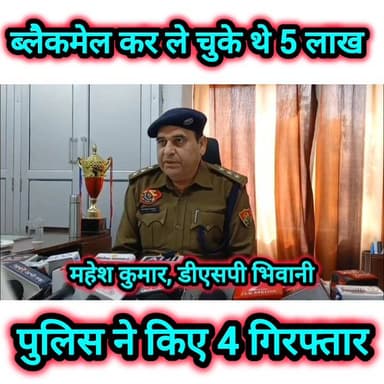 ले चुके थे 5 लाख, फिर शुरू हुआ पुलिस का काम #haryana #police #bhiwani #HoneyTrap 🚨💰👮