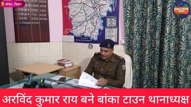 #बांका टाउन थानाध्यक्ष बने अरविंद कुमार राय, जनप्रतिनिधियों एवं समाजसेवियों ने किया स्वागत, देखें रिपोर्ट