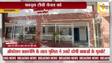 ऑपरेशन कालनेमि के तहत पुलिस ने उतारे ढोंगी बाबाओं के मुखौटे