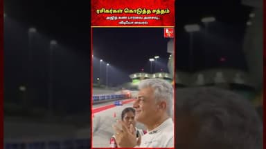 அஜித் கண் அசைவு..ரசிகர்கள் கொடுத்த சத்தம்-வீடியோ வைரல் #ajith #ajithkumarracing #ajithkumar #thala