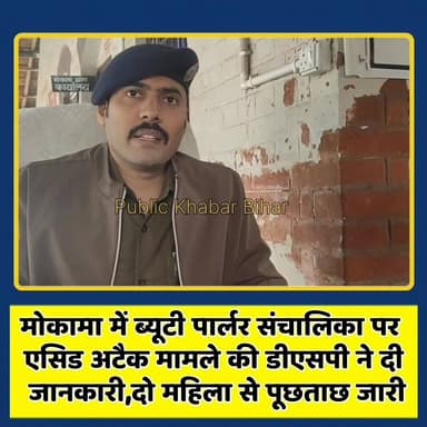 #मोकामा में ब्यूटी पार्लर संचालिका पर एसिड अटैक मामले की डीएसपी ने दी जानकारी,दो महिला हिरासत में, पूछताछ जारी।
#Mokama ...