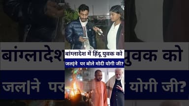 #bangladesh में हिंदू युवक को जल!ने पर बोले #Modi #Yogi जी को देखना चाहिए