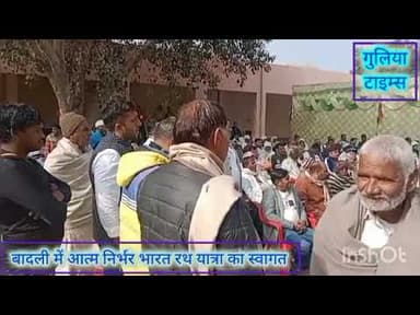 बादली। आत्म निर्भर भारत। यात्रा का स्वागत। आदित्य धनखड़। #badli #atamnirbhar #bharat #yatra