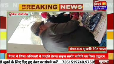 मैदना में जिला अधिकारी ने जागृति प्रेरणा संकुल स्तरीय समिति का किया उद्घाटन#goodfastnews #news