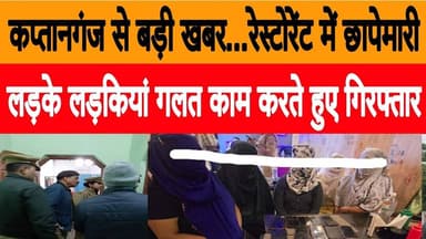 कप्तानगंज से बड़ी खबर...रेस्टोरेंट में छापेमारी,लड़के लड़कियां गलत काम करते हुए गिरफ्तार