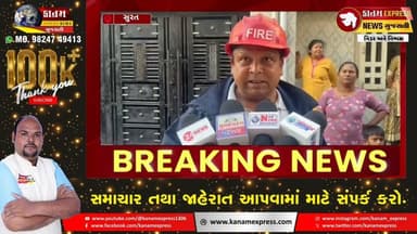 સુરત પુણા વિસ્તારમાં ફરી આગની ઘટના, હરેકૃષ્ણ સોસાયટીમાં મકાનમાં આગ