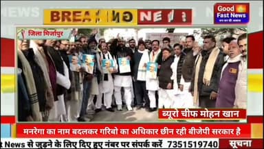 मनरेगा का नाम बदलकर गरिबो का अधिकार छीन रही बीजेपी सरकार है#goodfastnews #news #aajkinews