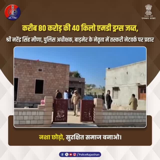 नशे का कारोबार ध्वस्त: राजस्थान पुलिस की ऐतिहासिक कार्रवाई
#BarmerPolice
#RajasthanPolice
#WarOnDrugs
#DrugFactoryBust...