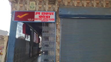 कांडा: उप डाकघर कांडा में पिछले पांच दिनों से तकनीकी खराबी के कारण आधार अपडेट का कार्य ठप्प, ग्रामीण जनता परेशान