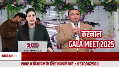 करनाल में Amazing Art का 1st GALA MEET 2025 सफल, डिज़ाइन और क्रिएटिव इंडस्ट्री के दिग्गज हुए एक मंच पर एकत्र
#ReadNews #KarnalNews #AmazingArt #GalaMeet2025 #CreativeIndustry #DesignInn