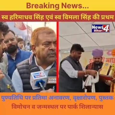 #स्व हरिमाधव सिंह एवं स्व विमला सिंह की प्रथम पुण्यतिथि पर प्रतिमा अनावरण, वृक्षारोपण, पुस्तक विमोचन व जन्मस्थल पर पार्क...
