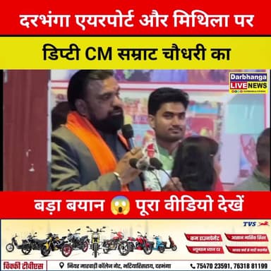 Darbhanga Airport को लेकर Samrat Chaudhary ने क्या कह दिया? मिथिला के लिए बड़ा संकेत!
#BigStatement #PoliticalUpdate #D...