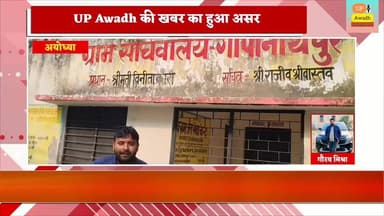 #गोपीनाथपुर के #वीरभानपुर में #Up #Awadh की #खबर का #हुआ #असर #सोहावल खंड #विकास #अधिकारी ने #लिया #संज्ञान 40 वर्षों की...