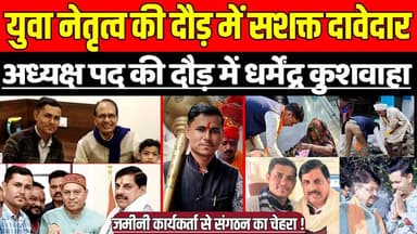 सागर में युवा नेतृत्व की दौड़ में सशक्त दावेदार, अध्यक्ष पद की दौड़ में धर्मेंद्र कुशवाहा !
#YouthLeadershipRace #Dharm...