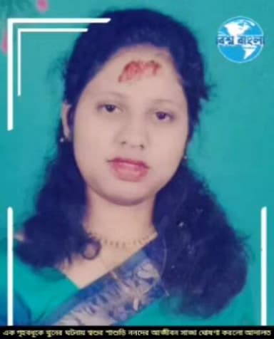 গৃহবধূ খুণে শশুর শাশুড়ি ননদের আ মৃত্যু যাবজ্জীবন সাজা ঘোষণা করল আদালত
গৃহবধূ খুনে আমৃত্যু যাবজ্জীবন সাজা শ্বশুর, শাশু...