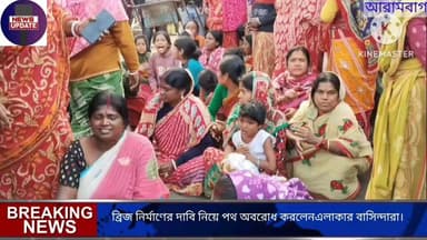 আরামবাগের বলাইচক এলাকায় ব্রিজ নির্মাণের দাবি নিয়ে পথ অবরোধ করলেন এলাকার বাসিন্দারা।