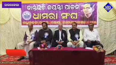 ରାଉରକେଲା; ଧାମରା ସଂଘ ପକ୍ଷରୁ କାନ୍ତକବି ଲକ୍ଷ୍ମୀକାନ୍ତ ମହାପାତ୍ର ଙ୍କ ଜୟନ୍ତୀ ପାଳିତ।
#smsnewsnetwork #Rourkela #dhamarasangha #l...