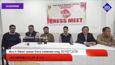 ରାଉରକେଲା; ଡିସେମ୍ବର ୨୪ ରୁ ସିଭିଲ ଟାଉନସିପ୍ LIC ପଡ଼ିଆ ରେ ଲାୟନ୍ସ ଫେଟେ-୨୦୨୫
#smsnewsnetwork #rourkela #lionsclubofrourkela #l...