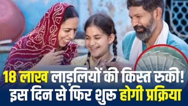 18 लाख लाड़लियों को बड़ी राहत, इस दिन से फिर जुड़ेंगे नाम
#vindhyatimes #rewanews #satnanews #shahdolnews #sidhinews #a...