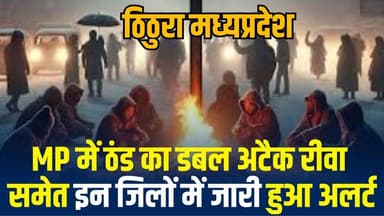 कांप उठा मध्यप्रदेश!कोहरा और शीतलहर का कहर, कई जिलों में जारी हुआ अलर्ट
#vindhyatimes #rewanews #satnanews #shahdolnews...