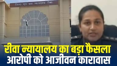 रीवा में न्याय का ऐतिहासिक कदम,एसडीओपी सचि पाठक की तत्परता पर खुला मामला, आरोपी को आजीवन कारावास
#vindhyatimes #rewanew...
