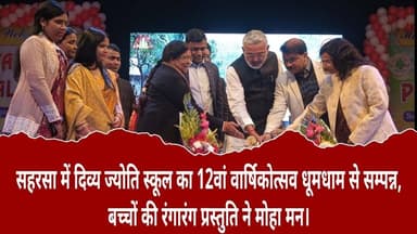 दिव्य ज्योति स्कूल का 12वां वार्षिकोत्सव धूमधाम से सम्पन्न, बच्चों की रंगारंग प्रस्तुति ने मोहा मन।