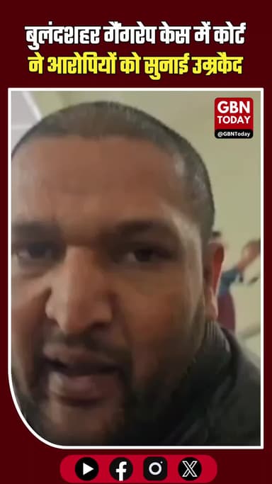 बुलंदशहर हाईवे गैंगरेप केस: कोर्ट ने आरोपियों को सुनाई उम्रकैद #Bulandshahr #UPNews #GangRapeCase #CourtVerdict