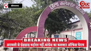 #अरावली पर संकट, #श्रीगंगानगर में जिला #कांग्रेस कमेटी #सेवादल ने #कलक्टर को सौंपा ज्ञापन, सरकार पर लगाए पर्यावरण विरोधी...