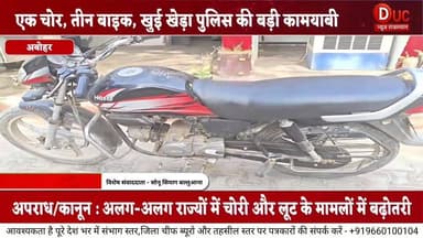 तीन बाइक चोरी का पर्दाफाश,खुई खेड़ा पुलिस ने शातिर चोर दबोचा
#BreakingNews
#PoliceAction
#BikeTheft
#BikeThiefArrested
...