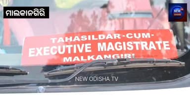 ମାଲକାନଗିରି : ମାରିୱାଡ଼ା ଗ୍ରାମବାସୀଙ୍କ ଗୁହାରୀ ଶୁଣିଛନ୍ତି ଜିଲ୍ଲାପାଳ ସୋମେଶ କୁମାର ଉପାଧ୍ୟାୟ। ଦୀର୍ଘ ୨୨ ବର୍ଷ ପରେ ମାରିୱାଡ଼ା ଗ୍ରାମର ...