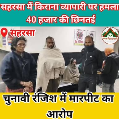 सहरसा में किराना व्यापारी पर हमला, 40 हजार की छिनतई; चुनावी रंजिश में मारपीट का आरोप #saharsa_bihar #tranding #crime #ab...