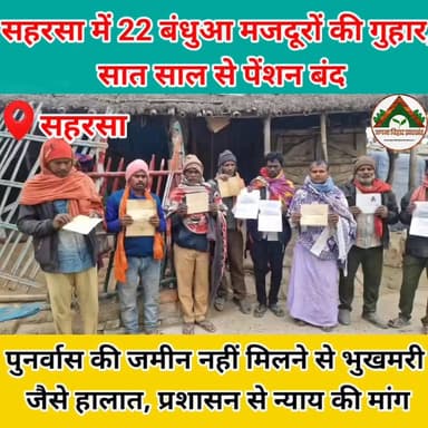 सहरसा में 22 बंधुआ मजदूरों की गुहार, सात साल से पेंशन बंद #saharsa_bihar #Crime #tranding #abj