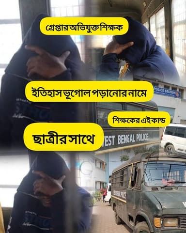 এই শিক্ষকের কাছে ইতিহাস ভূগোল প্রাইভেট পড়তে যেত, ছাত্রীর সাথে এই কান্ড ঘটিয়ে গ্রেফতার শিক্ষক